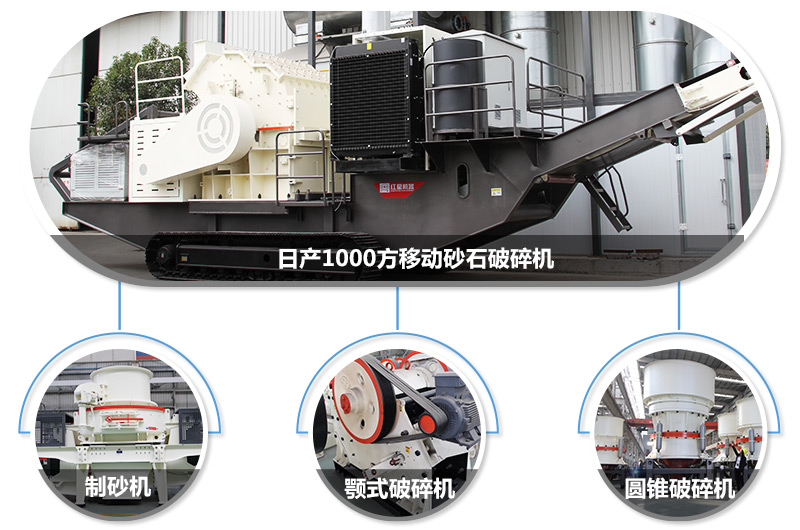 日產(chǎn)1000方移動(dòng)砂石破碎機，可搭載多種主機型號，各種破碎功能齊全 