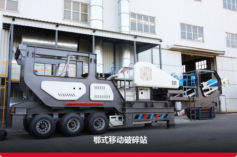 鄂破移動(dòng)破碎機：配備鄂破+給料機