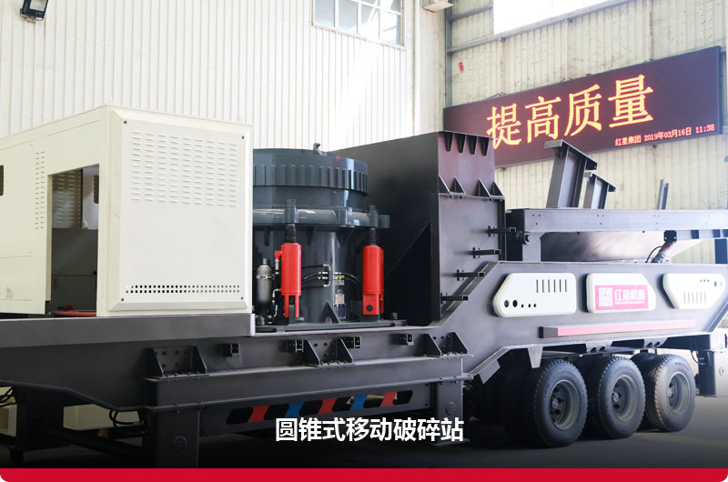 圓錐式移動(dòng)破碎機：配備圓錐破+振動(dòng)篩