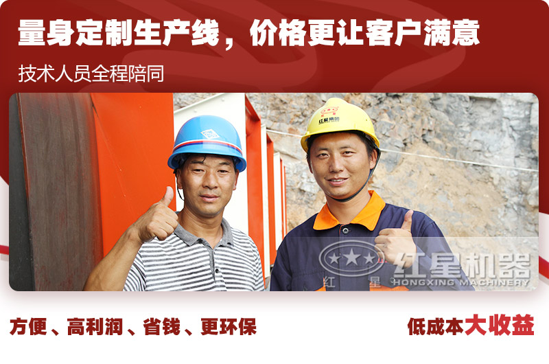紅星歡迎您，為您免費量身設計生產(chǎn)線(xiàn)方案