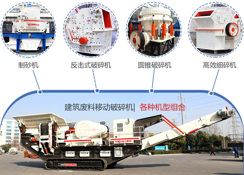 時(shí)產(chǎn)200噸建筑廢料移動(dòng)破碎機多種機型組合