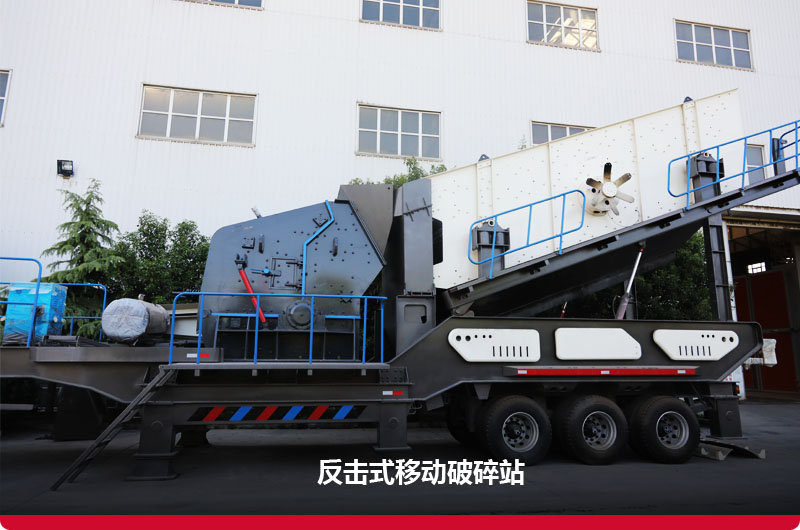 反擊破移動(dòng)破碎機：制砂+篩分