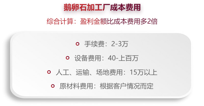 開(kāi)個(gè)鵝卵石加工廠(chǎng)費用分析