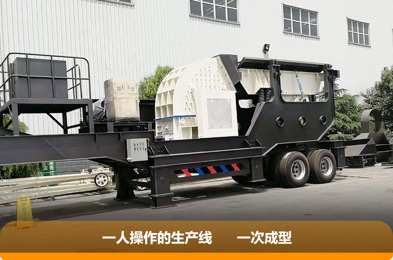 重錘式篩分移動(dòng)破碎機，一次成型提供效率30%