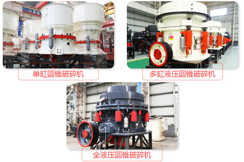 多種圓錐式破碎機，技術(shù)先進(jìn)，破碎石子粒度好