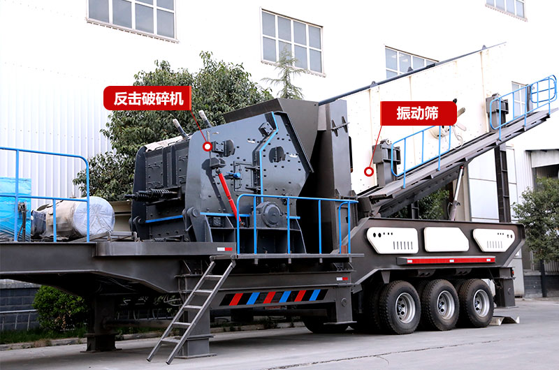 反擊破篩分移動(dòng)式破碎機