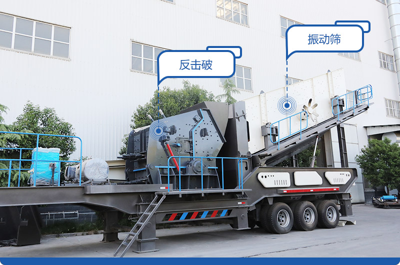小型移動(dòng)磕石機，配置反擊破