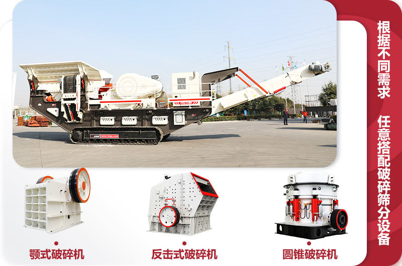 履帶式移動(dòng)破碎石料機，多種搭配