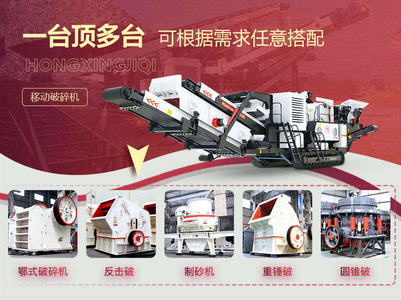 破碎石頭機移動(dòng)的“多種組合”，降低成本40%