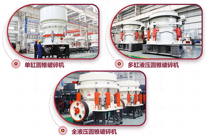 圓錐式破碎機，高硬度物料中細碎力度強