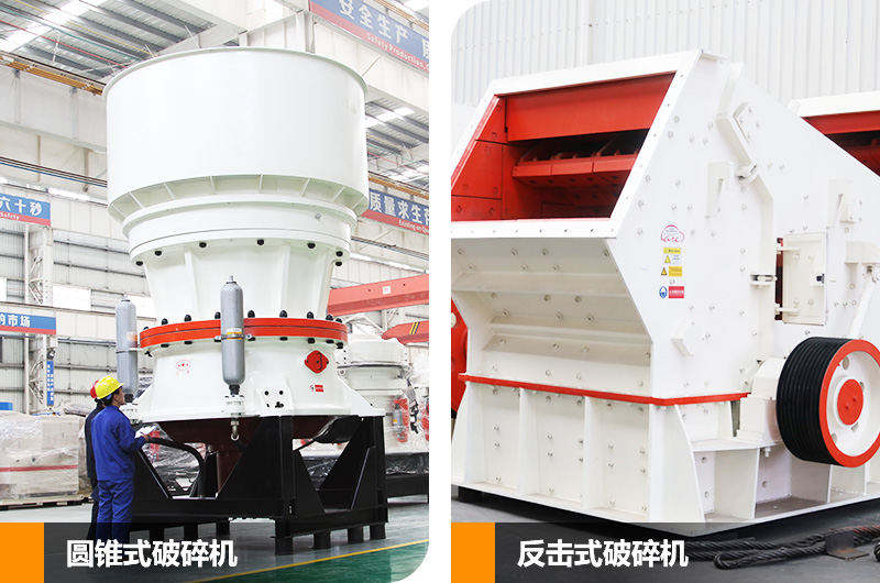 圓錐式破碎機和反擊式破碎機，針對不同硬度物料
