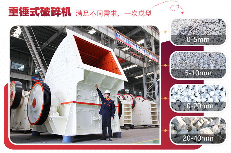 錘式破碎機“一次成型”，減少投資成本