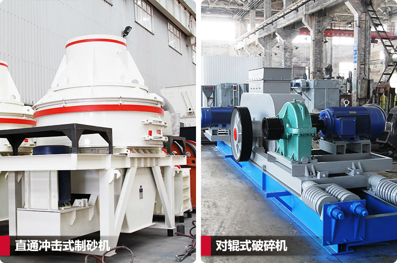小型鵝卵石制砂用什么設備好？對輥和直通更可靠