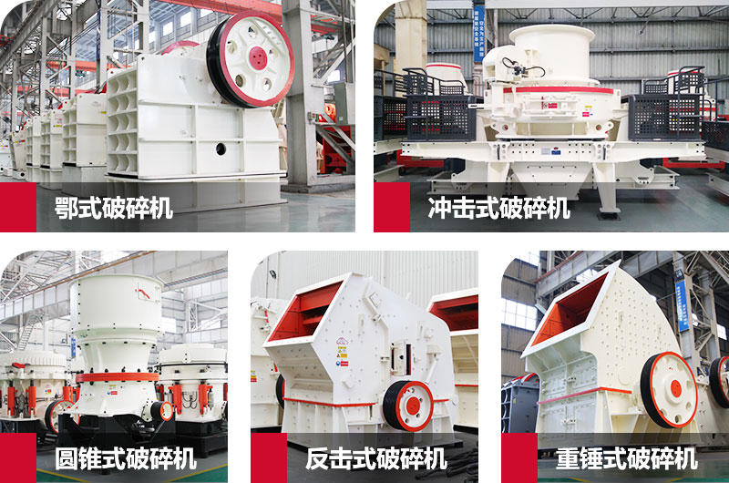 粉碎砂石的大型機器有哪些？以上五種任您挑選