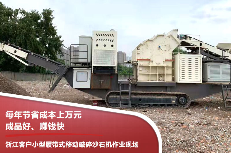 浙江客戶(hù)小型履帶式移動(dòng)破碎沙石機作業(yè)現場(chǎng)