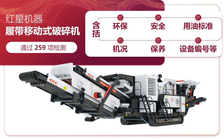 紅星履帶移動(dòng)破篩一體機智能優(yōu)勢值得信賴(lài)