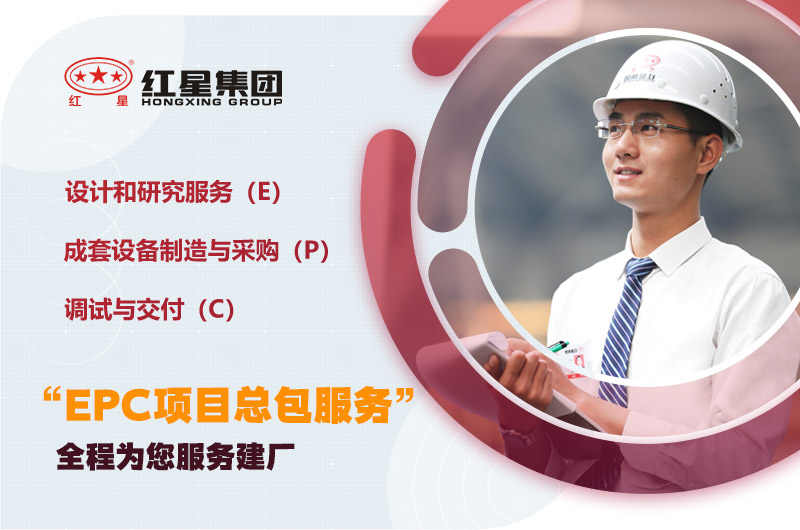 紅星為您量身定制，提供建廠(chǎng)服務(wù)