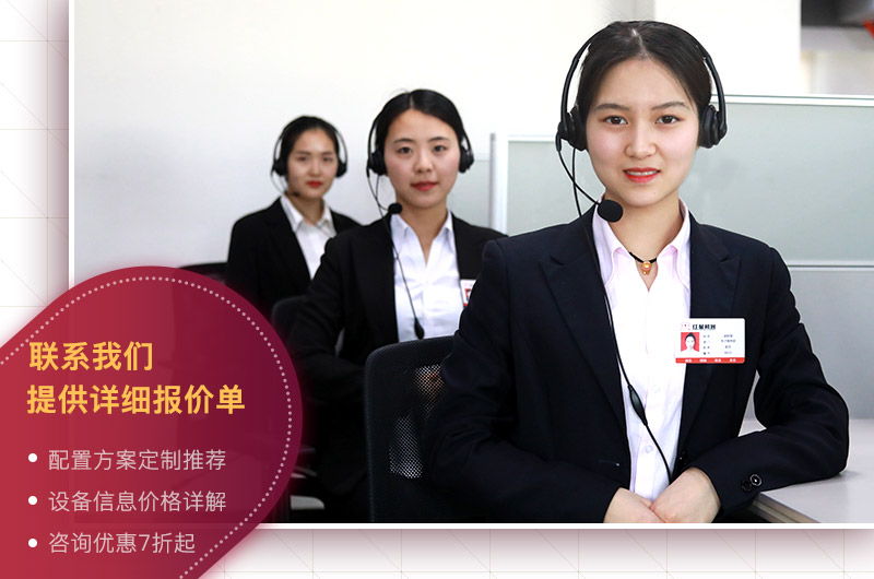 聯(lián)系紅星獲取報價(jià)
