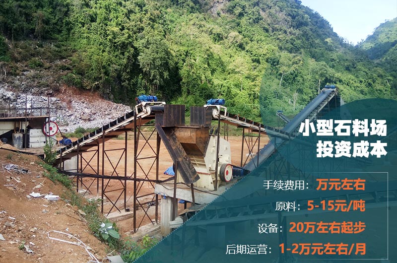 小型石料廠(chǎng)成本