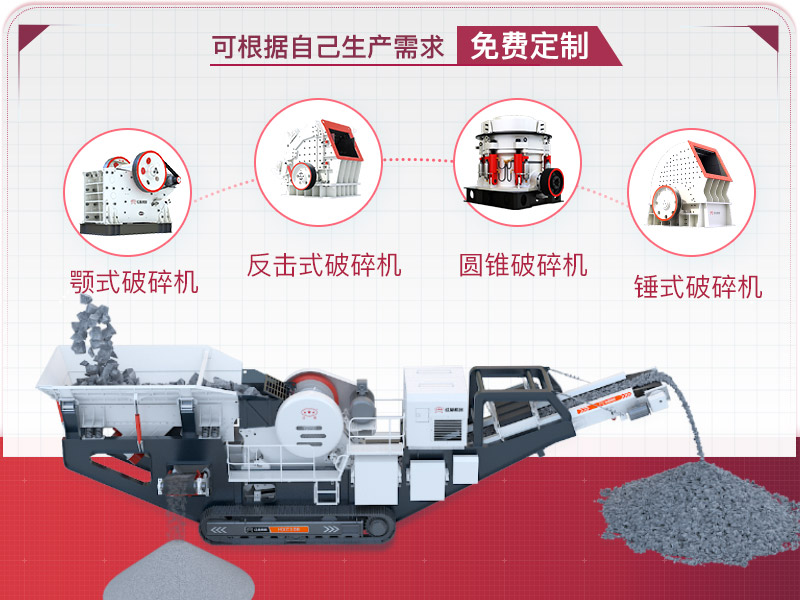 流動(dòng)碎石機械設備可量身定制
