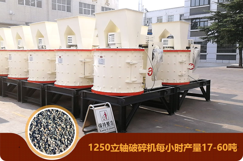 1250立軸破碎機每小時(shí)產(chǎn)量17-60噸