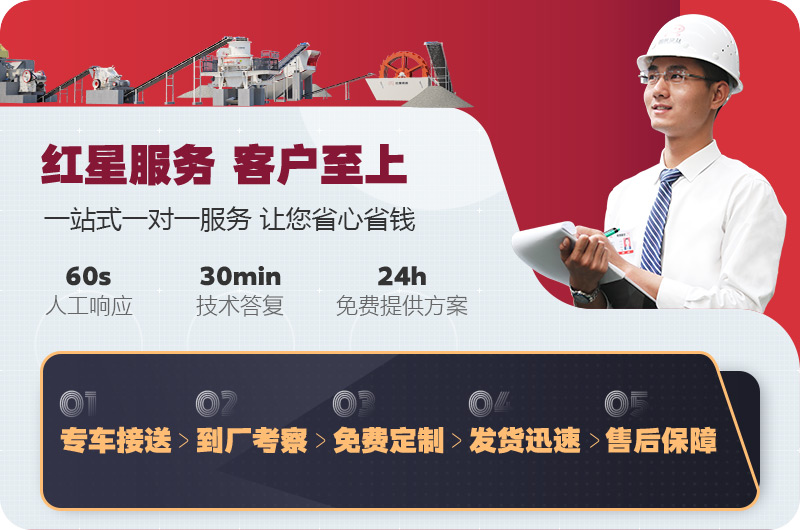 紅星制砂機廠(chǎng)家售后服務(wù)