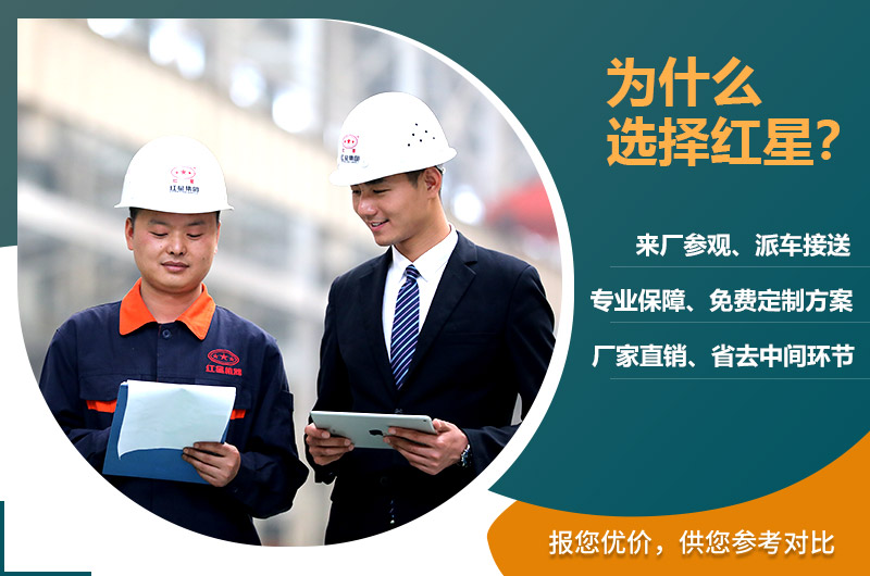 選擇紅星機器廠(chǎng)家
