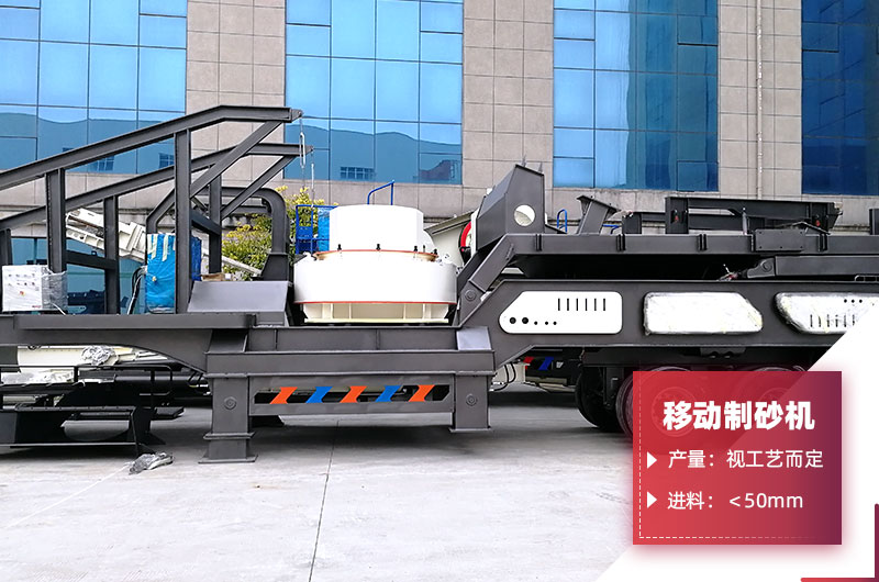 移動(dòng)制砂機