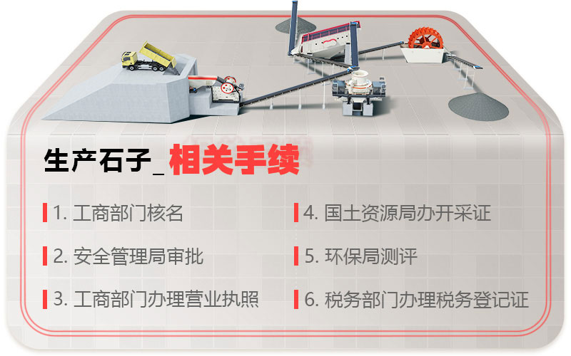生產(chǎn)石子需要什么手續