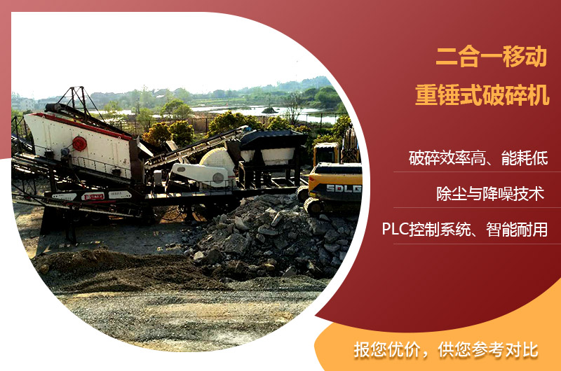 移動(dòng)二合一重錘式破碎機