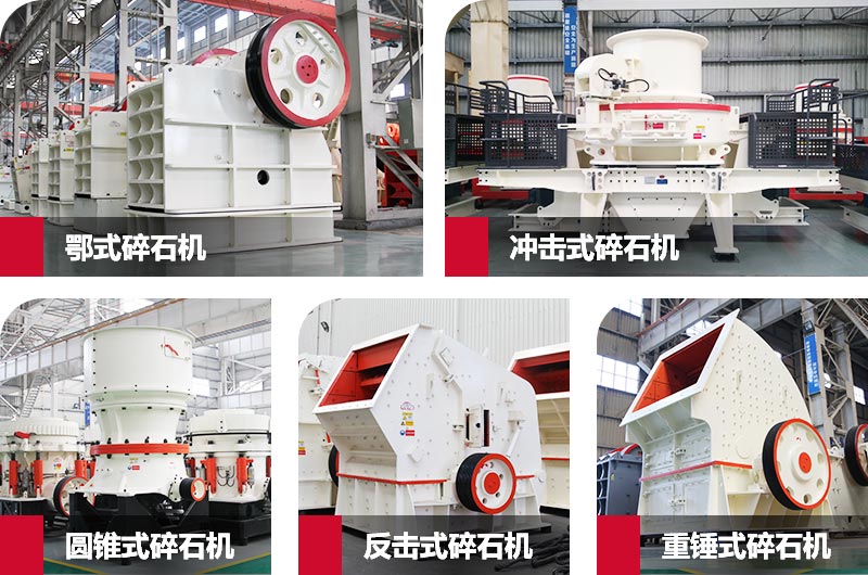 五種常見(jiàn)碎石機械
