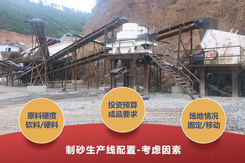 制砂生產(chǎn)線(xiàn)設備配置考慮因素