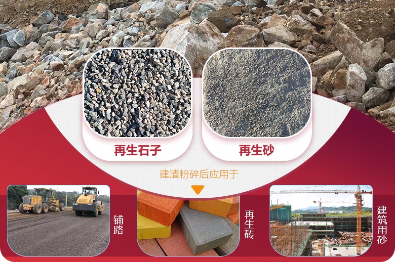 建渣粉碎后成品及應用領(lǐng)域