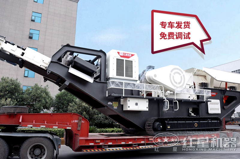 移動(dòng)碎石機由紅星廠(chǎng)家專(zhuān)車(chē)運輸