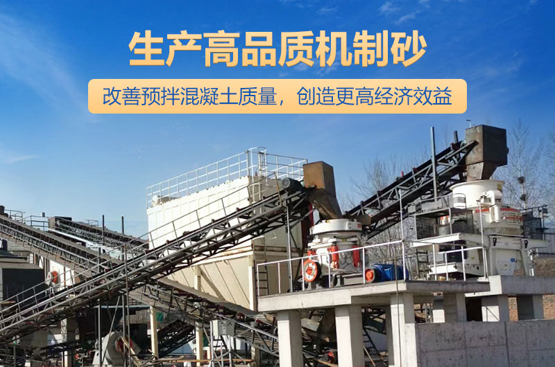 高品質(zhì)機制砂生產(chǎn)現場(chǎng)