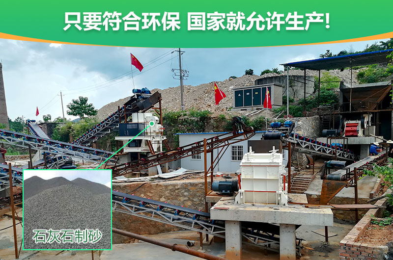 符合環(huán)保，石灰石制沙順利進(jìn)行
