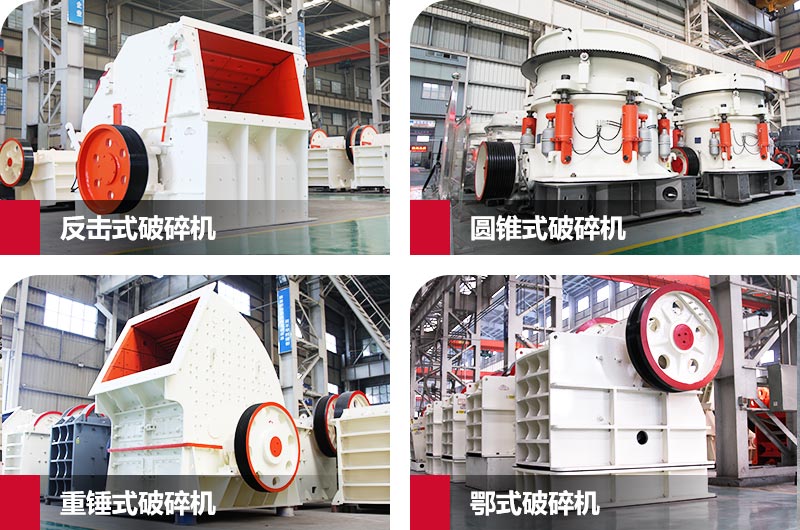 常見(jiàn)破碎機類(lèi)型