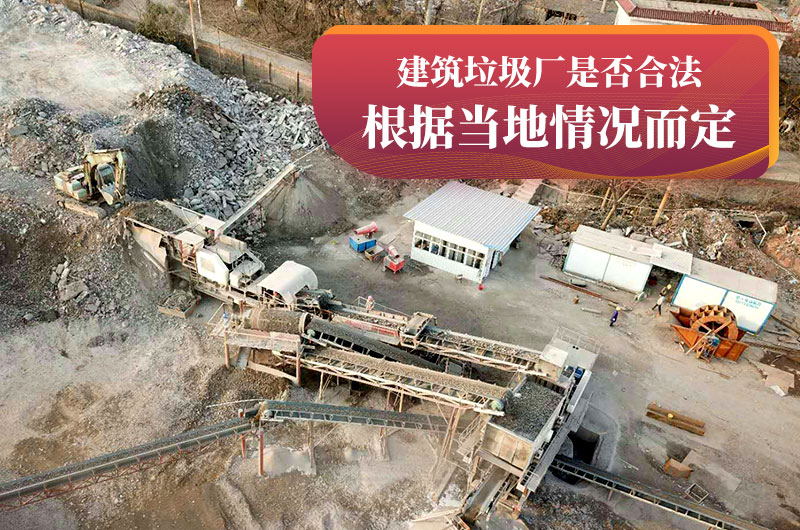 建垃圾粉碎廠(chǎng)合法嗎？