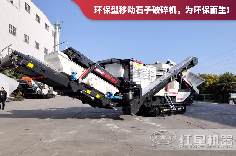 環(huán)保型移動(dòng)石子破碎機