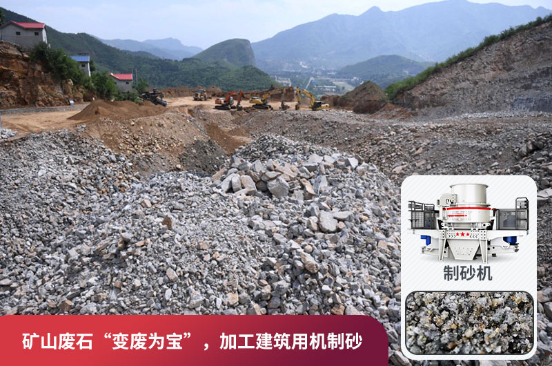 礦山廢石，被錯放的資源，回收利用價(jià)值高