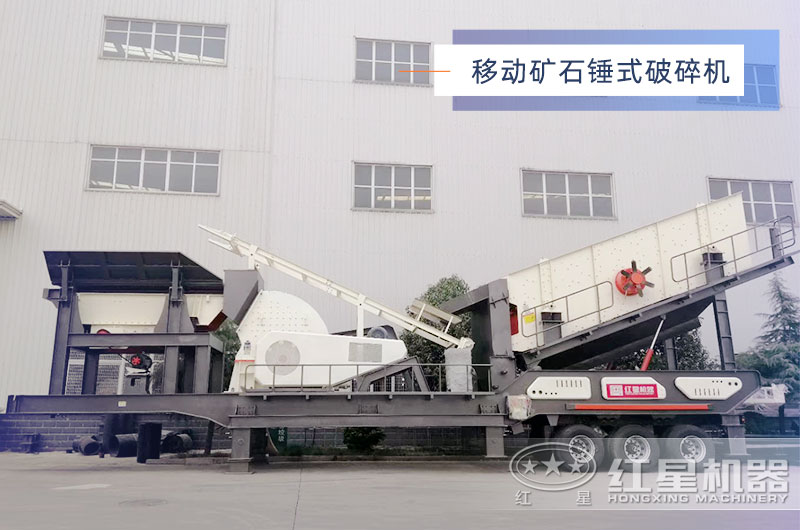 移動(dòng)礦石錘式破碎機型號