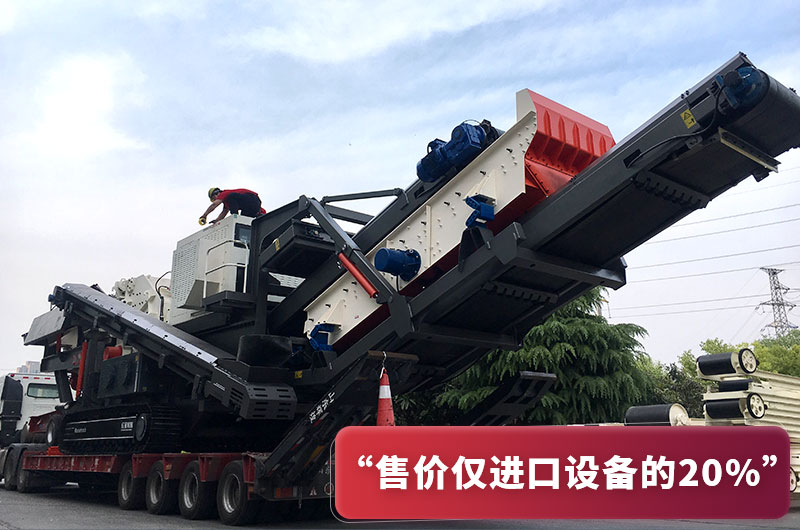 國產(chǎn)履帶破碎機造價(jià)僅進(jìn)口設備20%