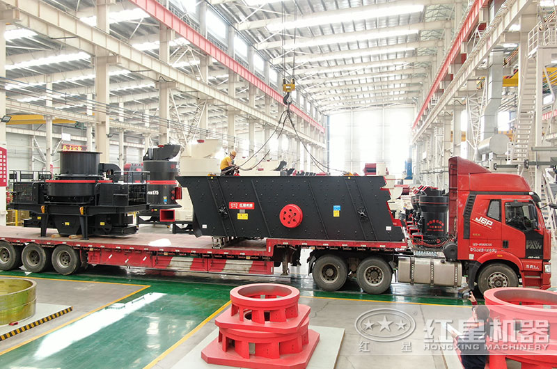 紅星沖擊式制砂機裝車(chē)發(fā)貨中