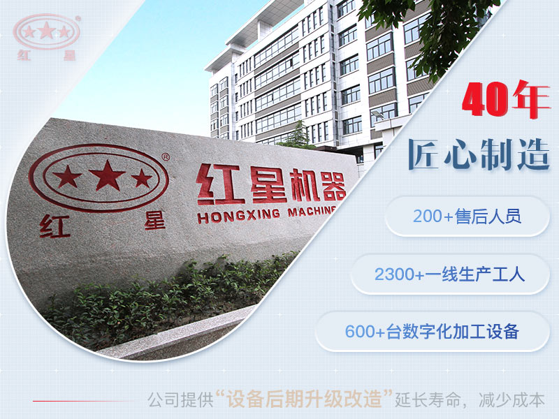 紅星機器廠(chǎng)家