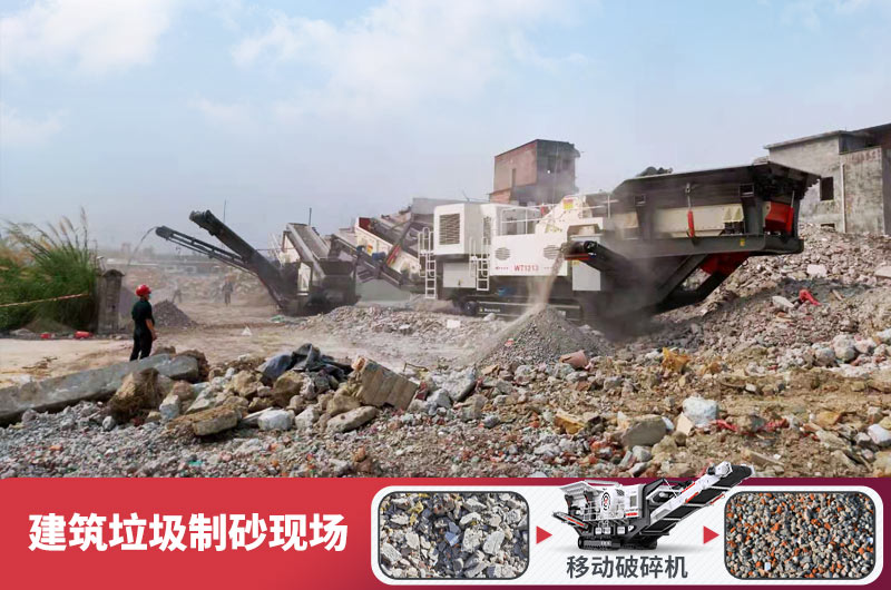 建筑垃圾加工再生機制砂，變廢為寶價(jià)值高