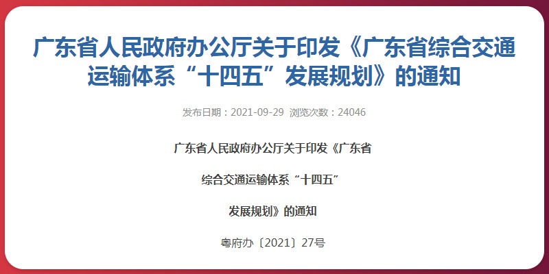 廣東省“十四五”交通發(fā)展規劃