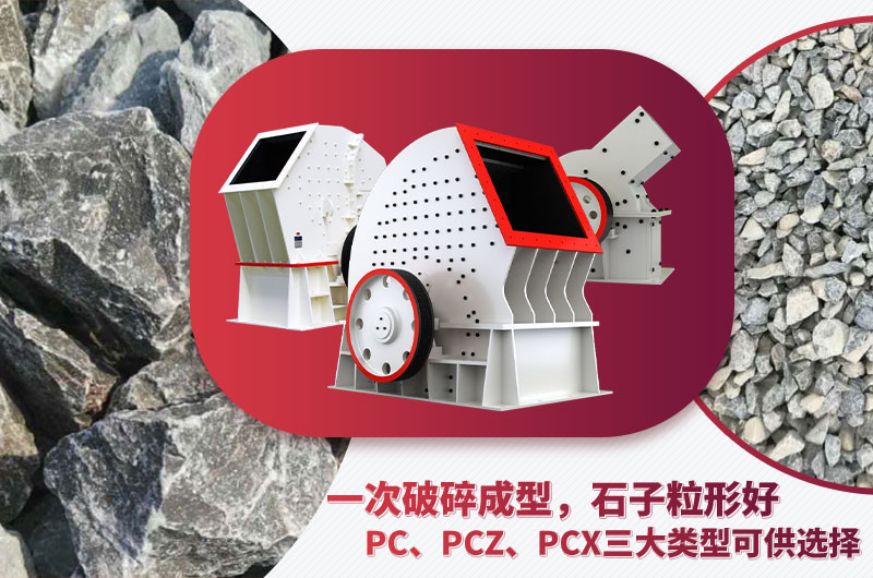 錘破機型號多樣、碎石效果好