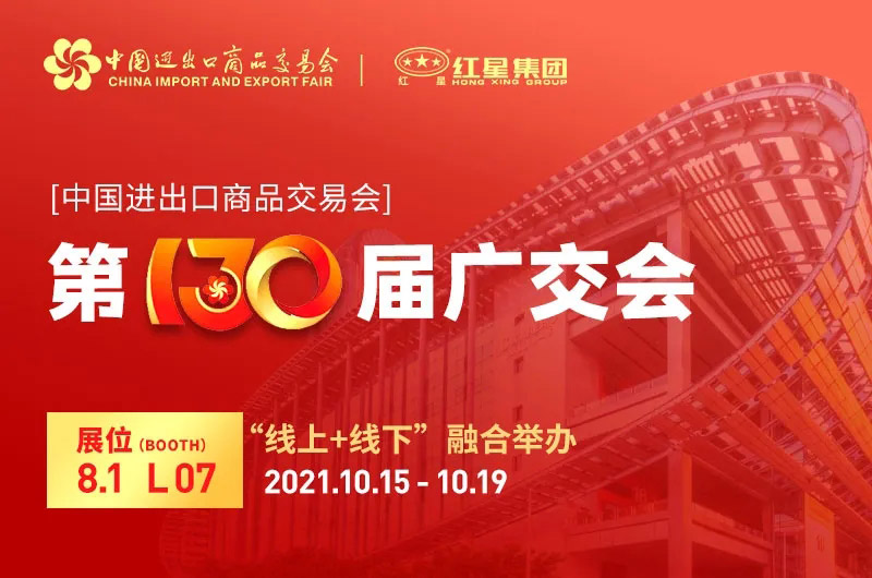 第130屆廣交會(huì )