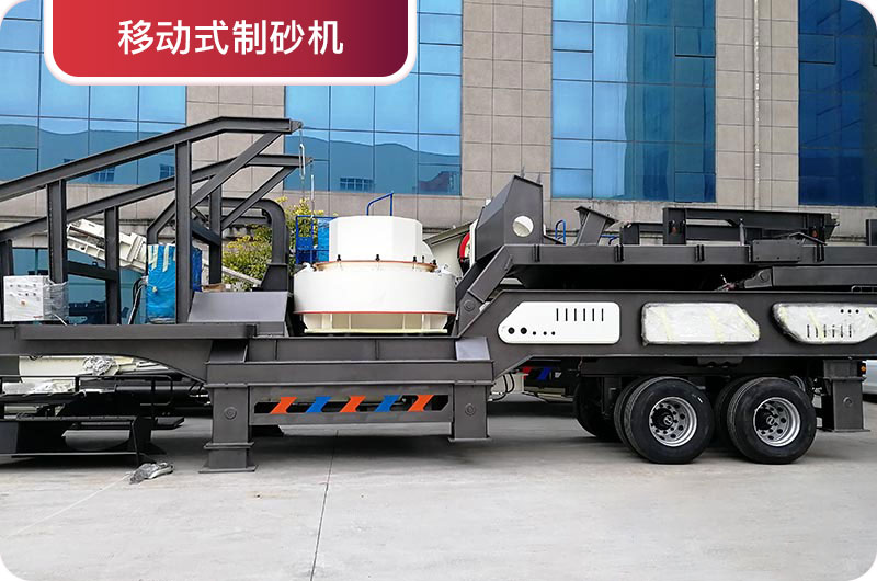 移動(dòng)式制砂機