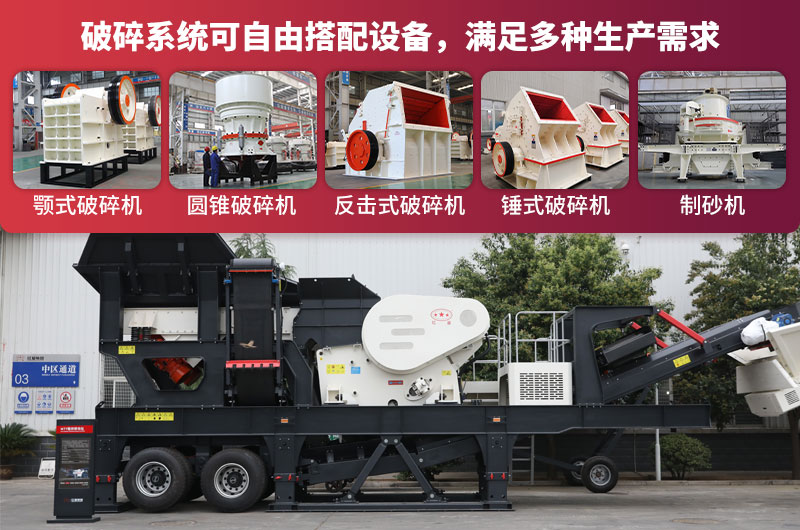 移動(dòng)碎石機性能強悍，機身自由搭配各種破碎設備
